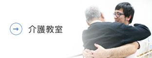 介護教室