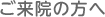 ご来院の方へ