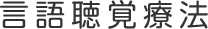 言語聴覚療法