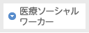 医療ソーシャルワーカー
